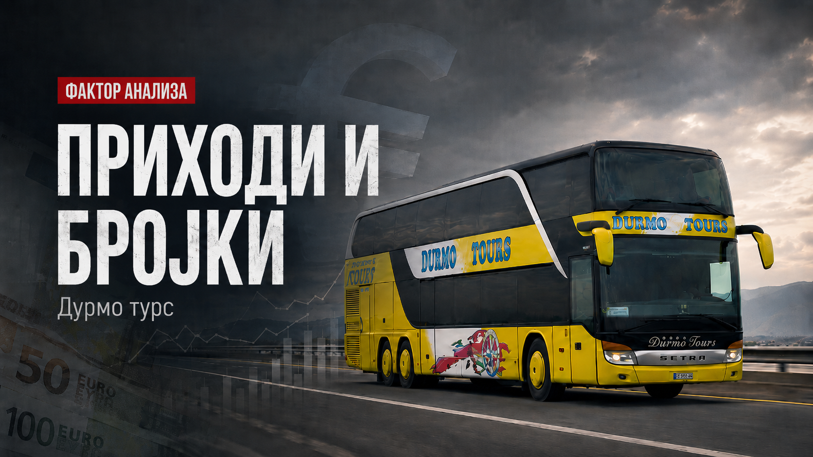 Колку пари врти „Дурмо турс“ по Ласкарци, куршумите и новиот пожар
