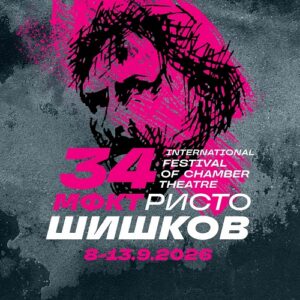 Струмица повторно во знакот на театарот: 34. издание на фестивалот „Ристо Шишков“ од 8 до 13 септември