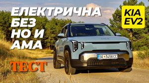 Киа ЕВ2 · Тест · Електричен автомобил, без но и ама