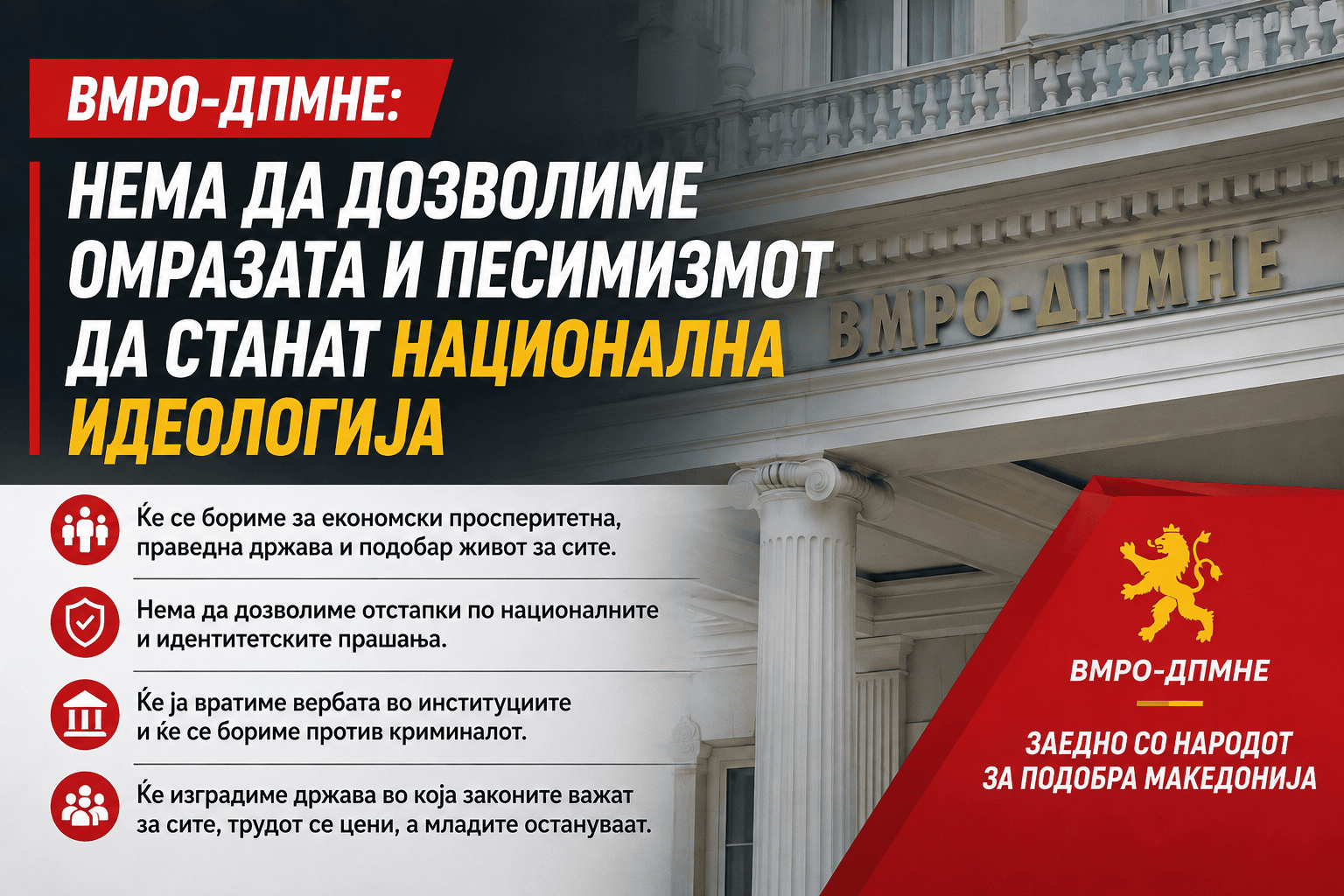 ВМРО-ДПМНЕ: Нема да дозволиме омразата и песимизмот да станат национална идеологија