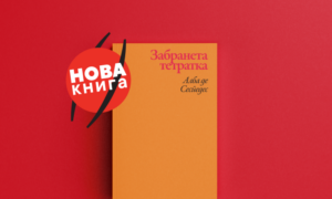 „Забранета тетратка“ во издание од издавачката куќа „Илика“