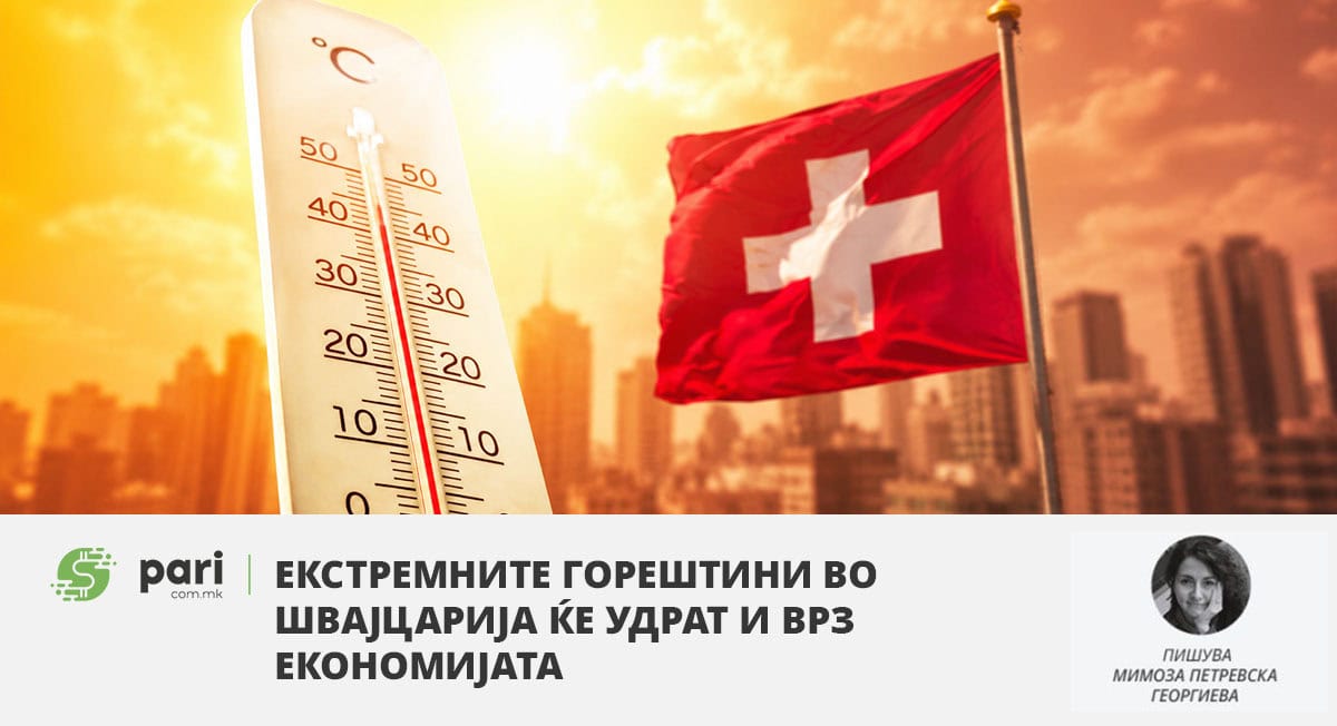 Екстремните горештини во Швајцарија ќе удрат и врз економијата   