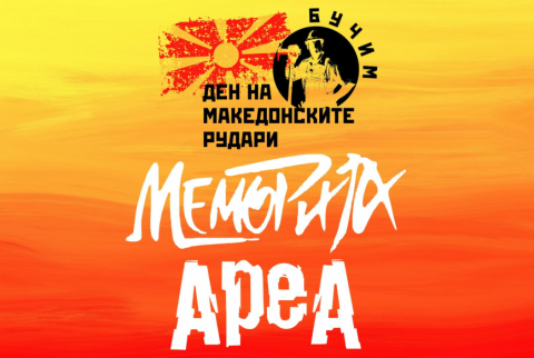 Македонски рок во Радовиш:  На 28-ми август концерти на Меморија и Ареа
