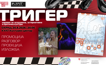 Караванот „Тригер“ на Култура Бета утре во Охрид