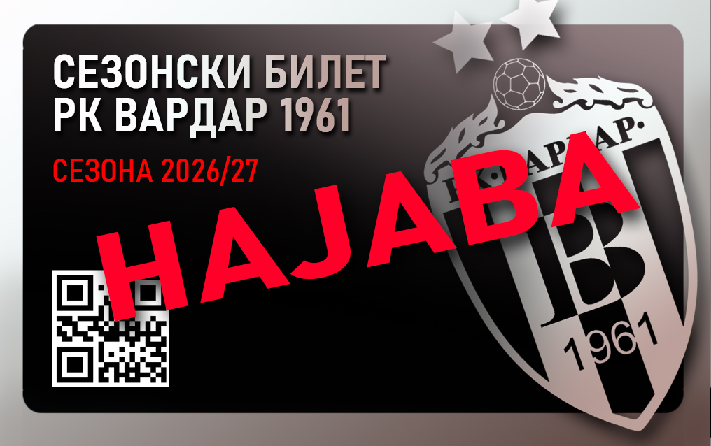 Вардар ја објави цената на сезонскиот билет