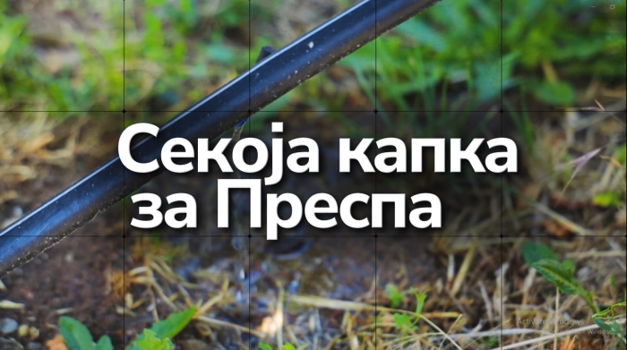 Документарен филм „Секоја капка за Преспа“