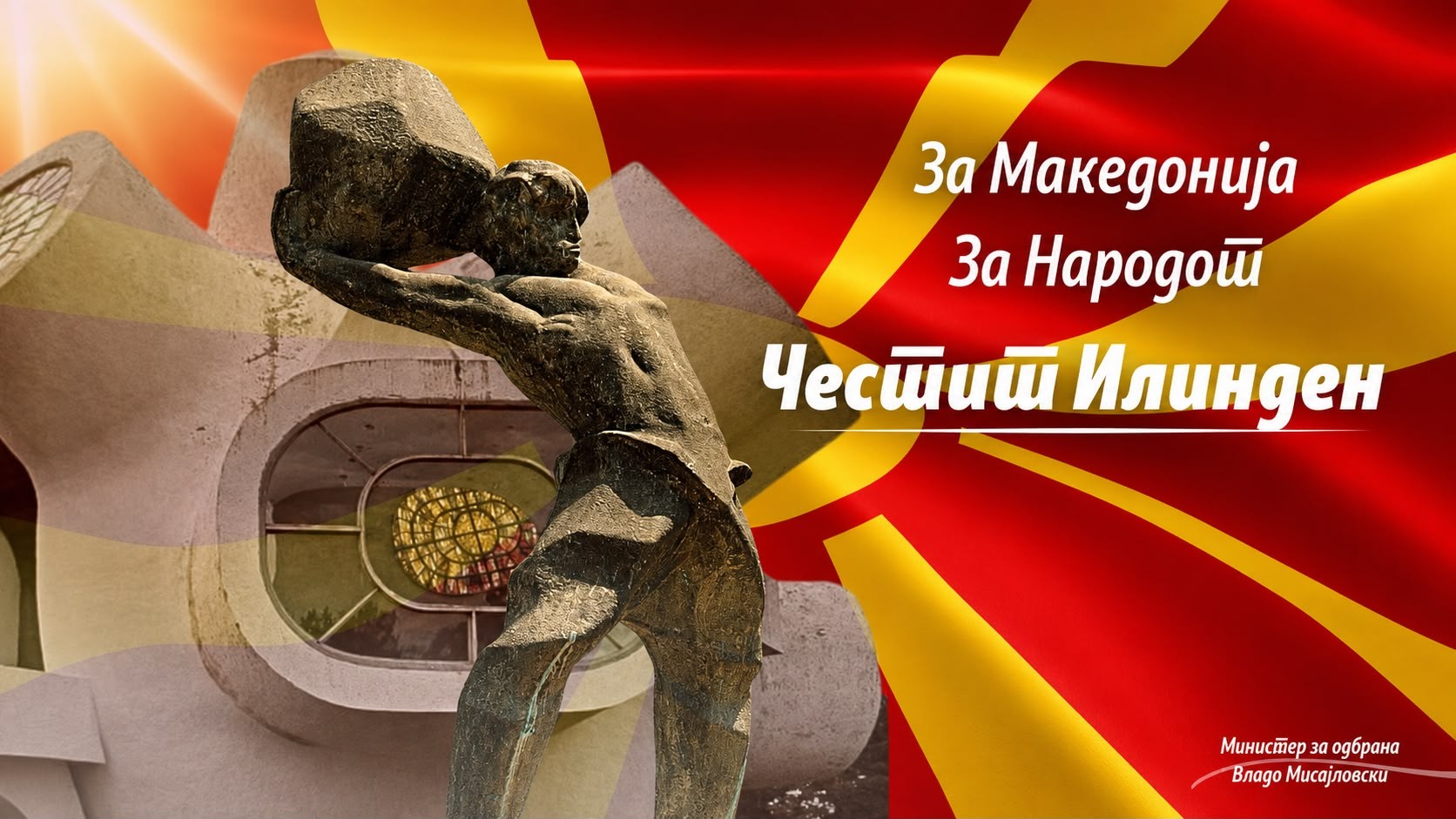 МИСАЈЛОВСКИ ГО ЧЕСТИТА ПРАЗНИКОТ: Во духот на славното илинденско наследство, да продолжиме со мудрост, единство и решителност да ја градиме Македонија