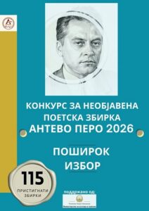 Дваесет поетски збирки во поширок избор за наградата „Антево перо“