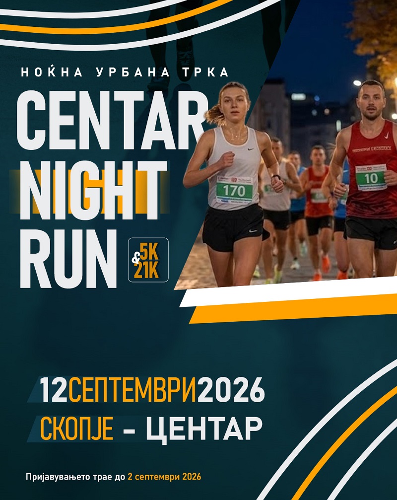  Центар ќе биде домаќин на првиот општински полумаратон „CENTAR NIGHT RUN“