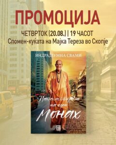 Од Виетнамската војна до духовното патување: денеска промоција на „Патешествијата на еден монах“
