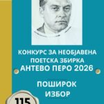 Во годината кога се одбележуваат 95 години од раѓањето на Анте Поповски – неверојатен интерес кај поетите