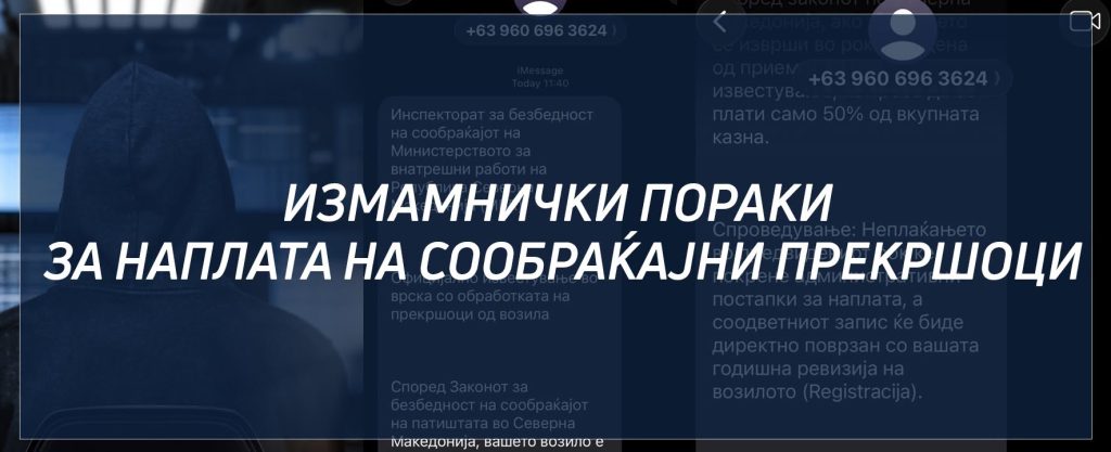 Граѓаните да не наседнуваат на лажни пораки од „Безбеден град“ – апелира МВР