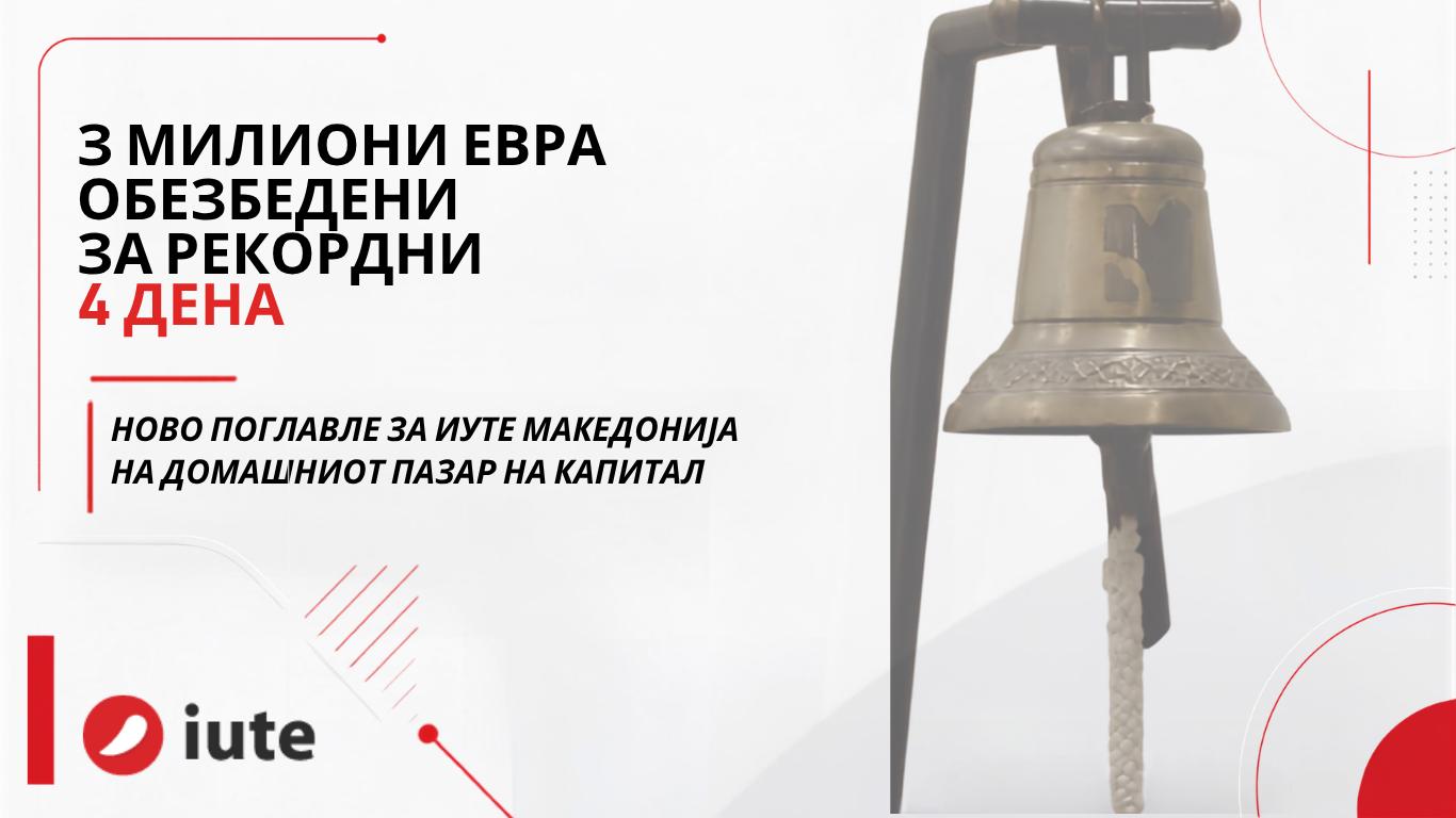 3 МИЛИОНИ ЕВРА ОБЕЗБЕДЕНИ ЗА РЕКОРДНИ 4 ДЕНА – ИУТЕ МАКЕДОНИЈА СО НОВО ПОГЛАВЈЕ НА ДОМАШНИОТ ПАЗАР НА КАПИТАЛ