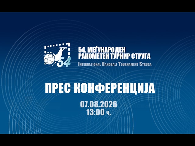 ВО ЖИВО Прес конференција за 54. издание на Струшкиот турнир