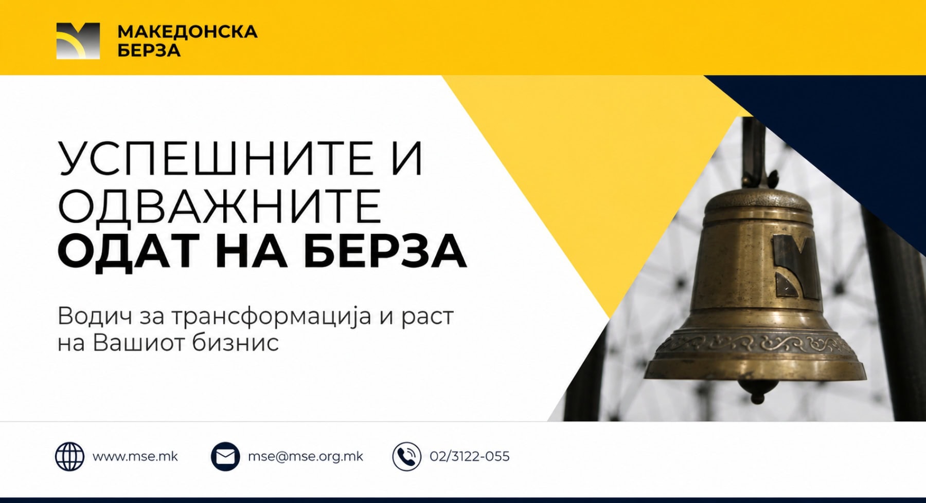 Македонска берза: Водич за компаниите – како до свеж капитал преку акции, обврзници и берзанска котација