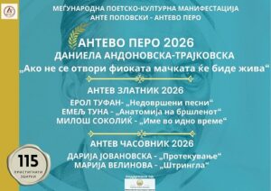 „Антево перо“ за 2026 година за Даниела Андоновска-Трајковска, познати и добитниците на „Антев златник“ и „Антев часовник“