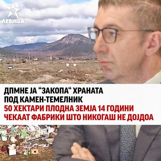 Левица: ВМРО-ДПМНЕ ја „закопа“ храната под камен темелник