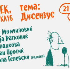 Одрадек #21 - разговор на тема Дисензус