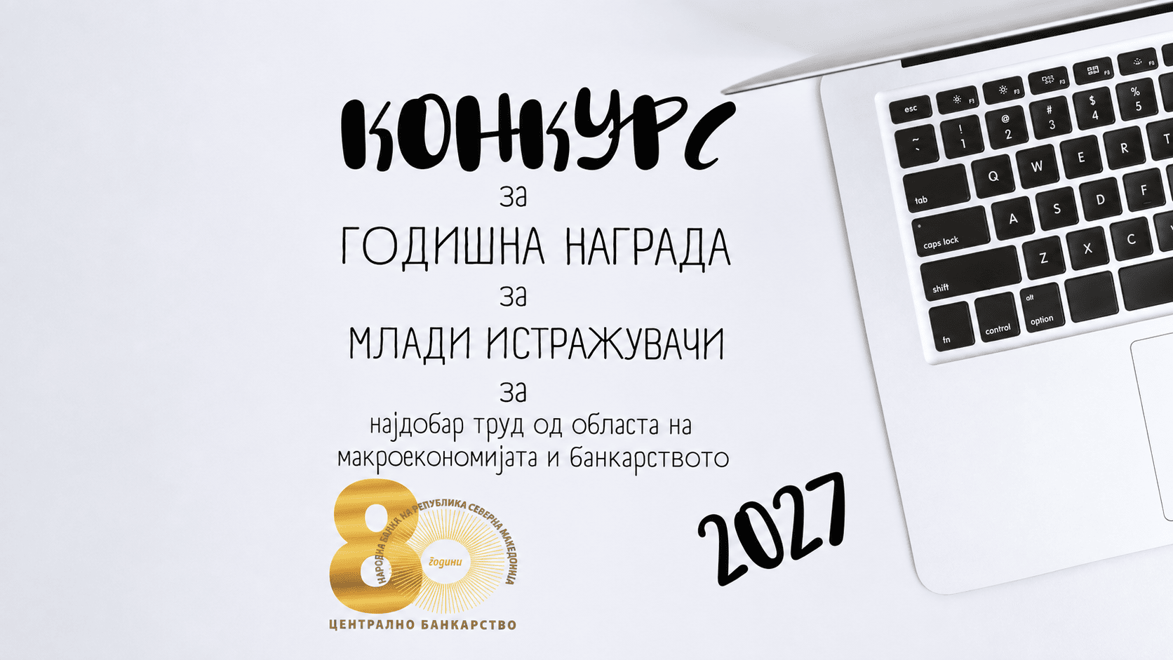 Конкурс на Народната банка за млади истражувачи – награди за трудови од макроекономијата и банкарството