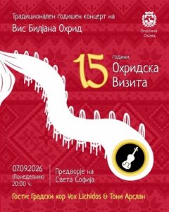ВИС „Билјана“ со јубилеен 15. годишен концерт во предворјето на „Света Софија“ во Охрид