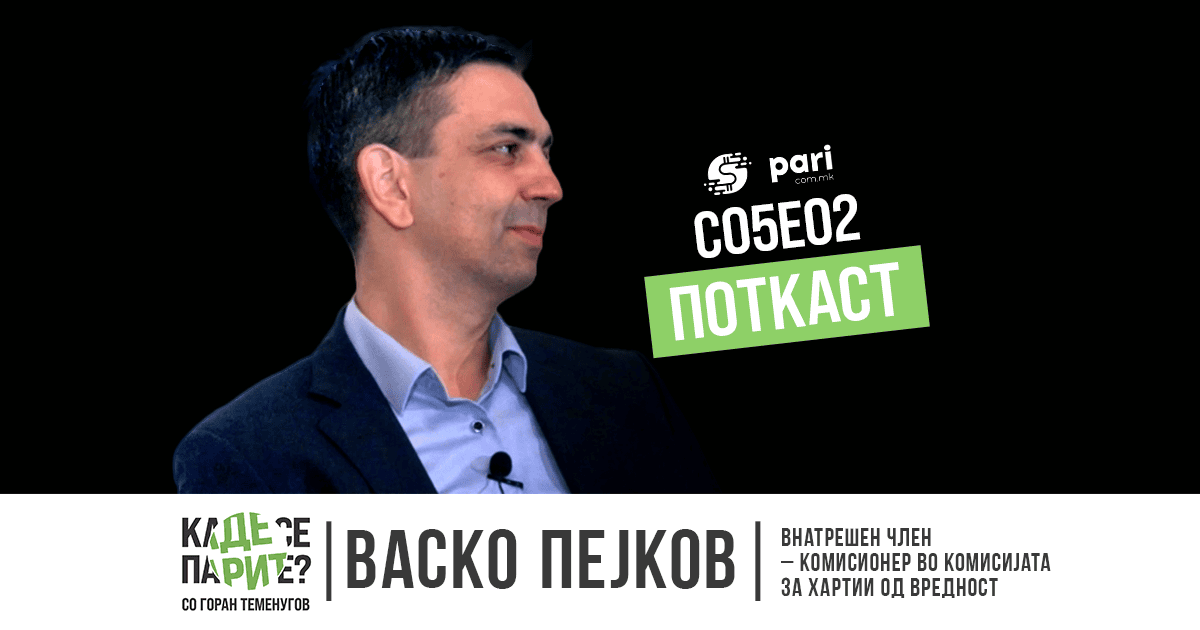 ПЕЈКОВ: ОДОБРЕНО НЕ ЗНАЧИ ГАРАНТИРАН