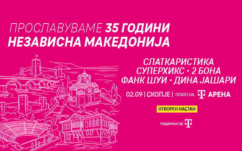 „Најдоброто од Македонија“ вечерва пред Т Арена, со поддршка од Македонски Телеком