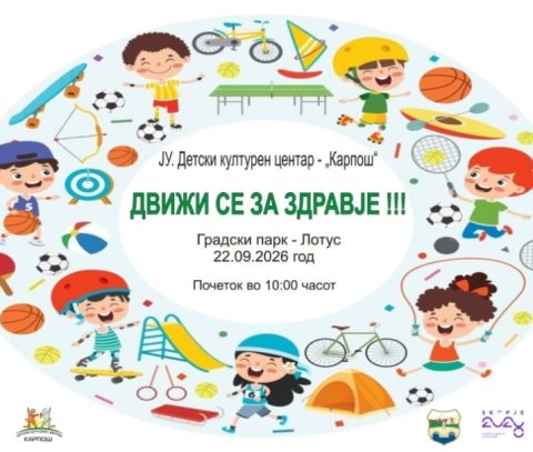 Манифестацијата „Движи се за здравје“ во организација на Детскиот културен центар – Карпош во рамки на  Европската недела на мобилност