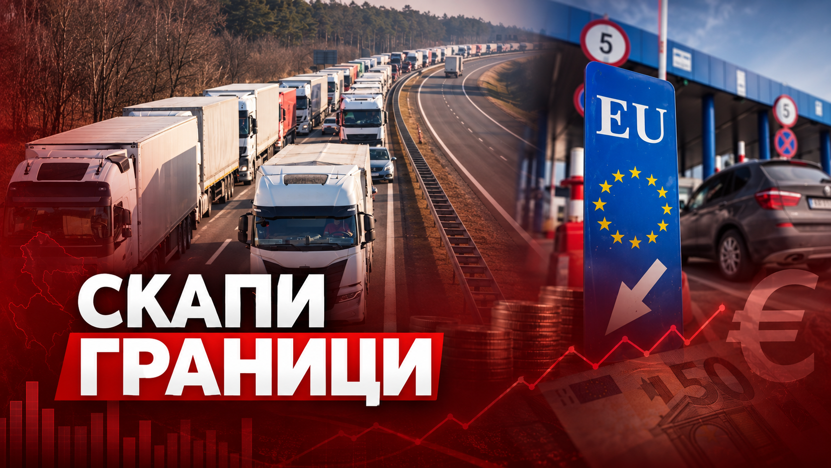 Колку Западен Балкан го чинат границите со ЕУ, бариерите тежат како царина до 14 отсто