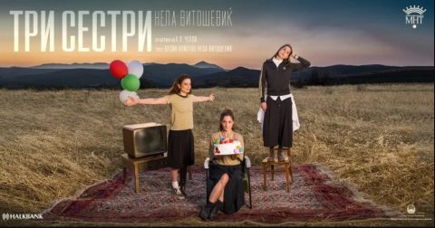 Премиера на претставата „Три сестри“ во режија на Нела Витошевиќ во МНТ