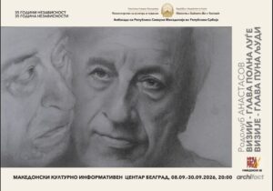 Изложба од Родољуб Анастасов за 35-годишнината од независноста во КИЦ Белград
