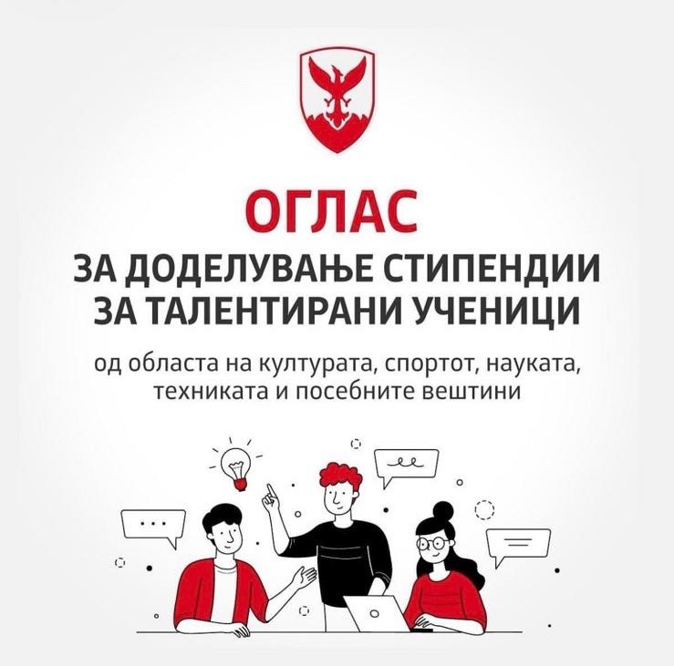 Месечни стипендии до 5.000 денари за учениците од Центар,  поддршка за талентот, успехот и развојот на младите