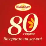 Жито Лукс прославува 80 години постоење