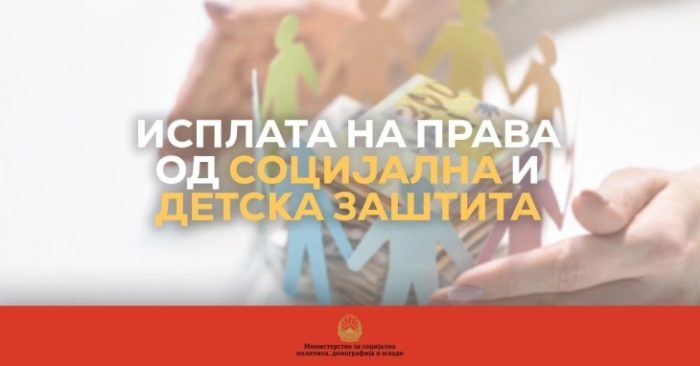 СОЦИЈАЛНА ПОМОШ: Во тек е исплатата на надоместокот за правата од социјална и детска заштита за месец август