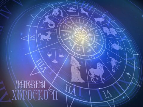Дневен хороскоп: Сабота, 12-ти септември 2026-та