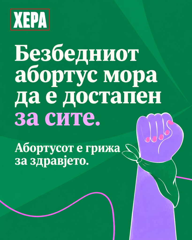 28 СЕПТЕМВРИ – МЕЃУНАРОДЕН ДЕН ЗА БЕЗБЕДЕН АБОРТУС: „СОЛИДАРНОСТ ВО АКЦИЈА“ – БЕЗБЕДНИОТ АБОРТУС Е ГРИЖА ЗА ЗДРАВЈЕТО, ТОЈ МОРА ДА Е ДОСТАПЕН ЗА СИТЕ