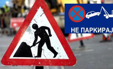 Од утре времено затворена за сообраќај дел од „7- ми Ноември“