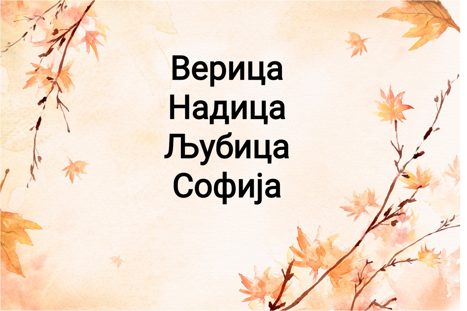 ВЕРИЦА - НАДИЦА - ЉУБИЦА - СОФИЈА: Вечно име-среќен празник
