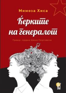Телото и љубовта како точки на отпор во “времињата на чудовишта” – кон “Ќерките на генералот” од Мимоза Хиса