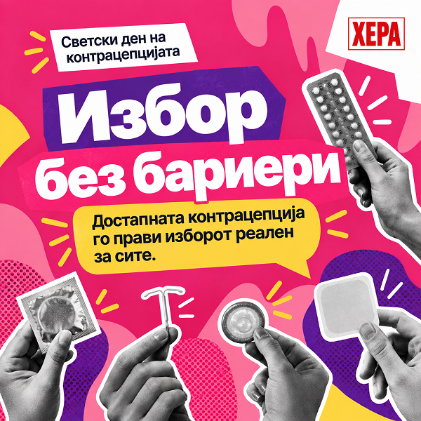ХЕРА: Светски ден на контрацепција – „Избор без бариери“ – но изборот не е реалност за сите