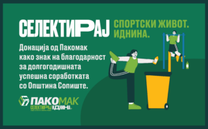 Пакомак донираше ново рекреативно игралиште за жителите на Општина Сопиште како благодарност за нивната висока еколошка свест