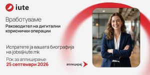 Иуте Македонија го проширува тимот: Отворена позиција за Раководител на дигитални кориснички операции