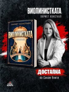 „Виолинистката“ – приказна за талентот и амбицијата на девојката која свирела покрај Вивалди