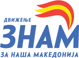 Во Велес панел-дискусија за две години работа и резултати на функционерите од ЗНАМ