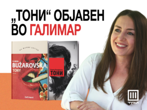 „Галимар“ го објави првиот роман на Бужаровска, „Тони”