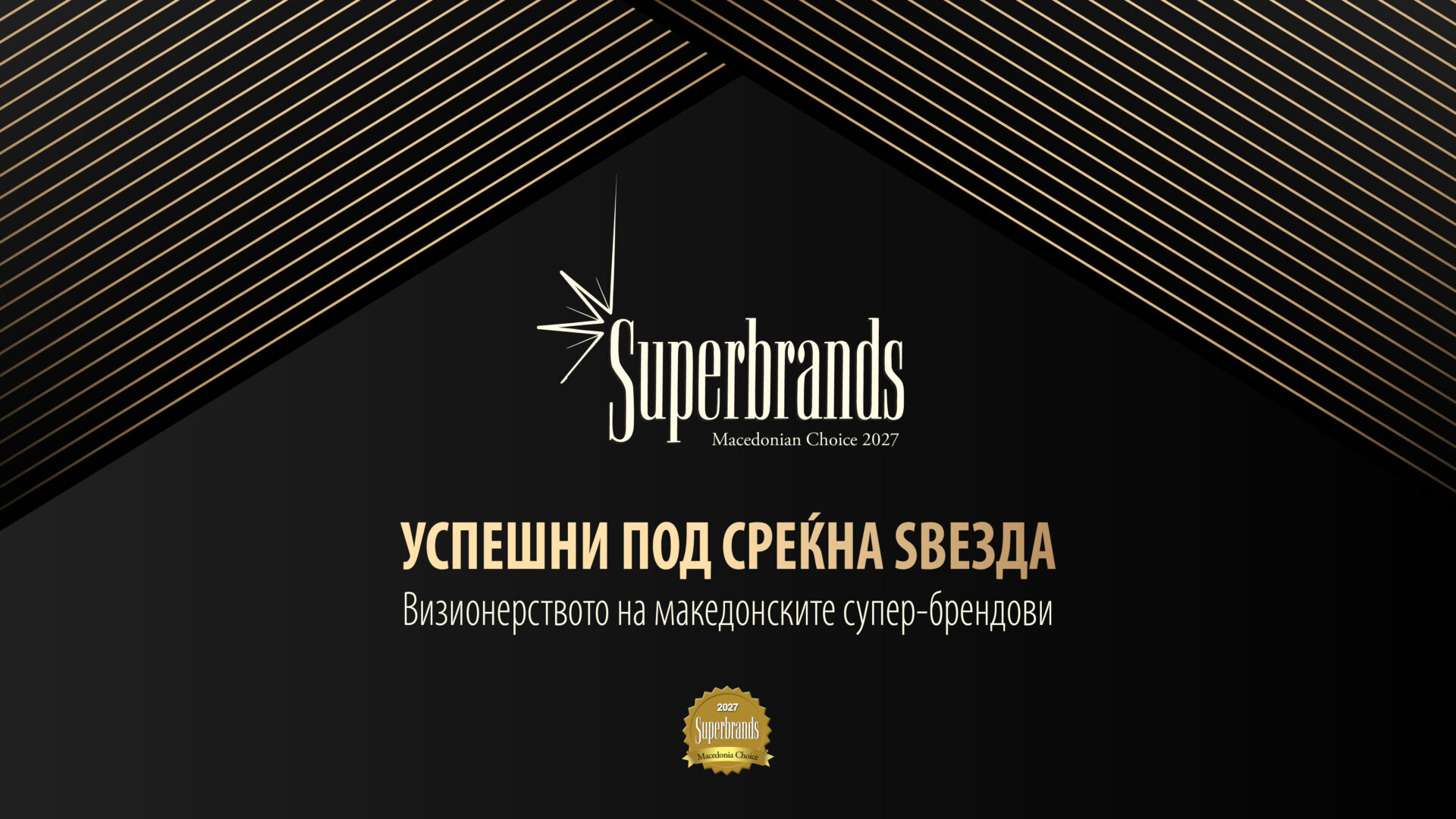 Круг на најдобрите: пристигнува новото издание на Superbrands Македонија