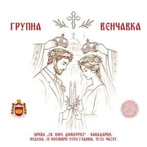 Групна венчавка за оние кои не се венчале во Црква