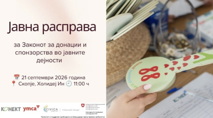 Јавна расправа за Законот за донации и спонзорства во јавните дејности