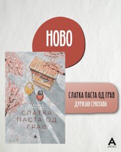 Пристигна романот „Слатка паста од грав“ – меѓународниот бестселер на Дуријан Сукегава сега и на македонски