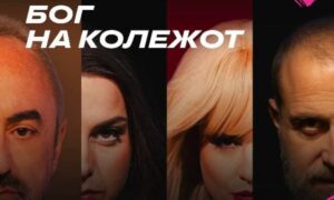 „БОГ НА КОЛЕЖОТ“ НА 34. МФКТ „РИСТО ШИШКОВ“ ВО СТРУМИЦА