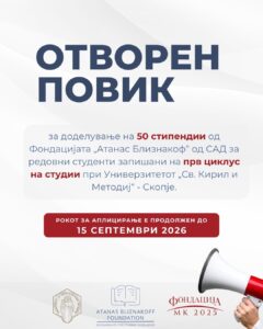 Фондацијата „Атанас Близнакоф“ го продолжува рокот за аплицирање за стипендии за студентска извонредност до 15 септември.